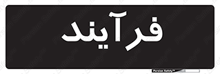  , پروسه , 