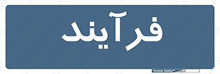  , پروسه , 