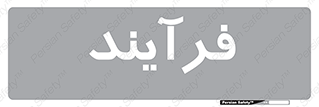  , پروسه , 