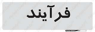  , پروسه , 