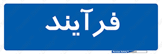  , پروسه , 
