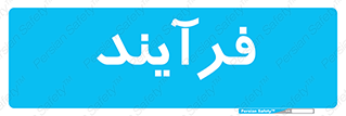  , پروسه , 