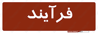  , پروسه , 