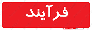  , پروسه , 