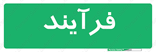  , پروسه , 