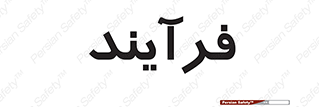  , پروسه , 