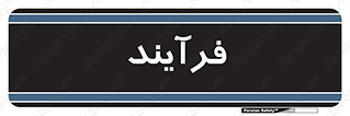  , پروسه , 