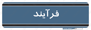  , پروسه , 