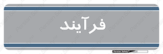  , پروسه , 
