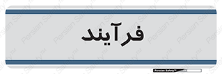  , پروسه , 