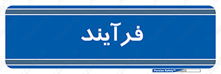  , پروسه , 