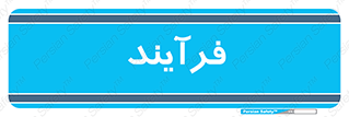  , پروسه , 