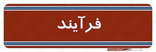  , پروسه , 