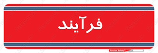  , پروسه , 