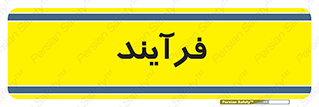  , پروسه , 