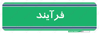  , پروسه , 