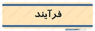  , پروسه , 