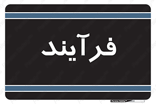  , پروسه , 
