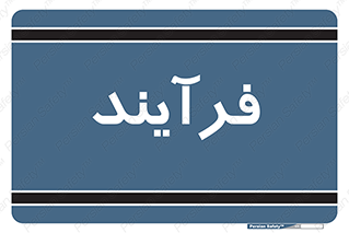  , پروسه , 