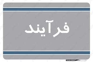  , پروسه , 