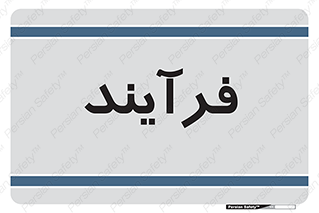  , پروسه , 