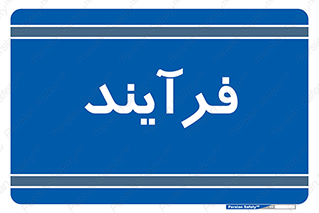  , پروسه , 