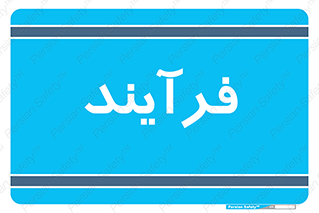  , پروسه , 