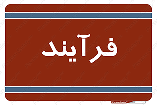  , پروسه , 