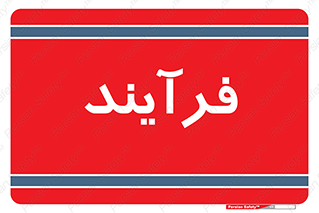  , پروسه , 