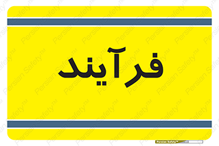  , پروسه , 