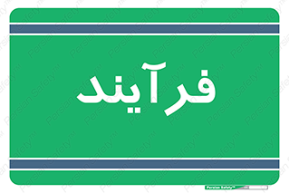  , پروسه , 