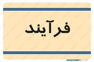  , پروسه , 