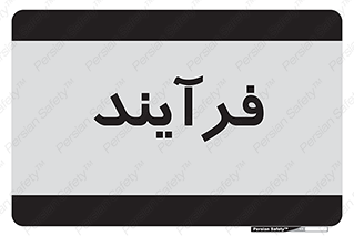  , پروسه , 
