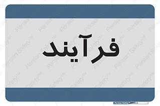  , پروسه , 