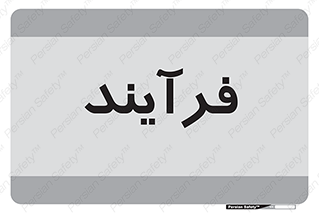  , پروسه , 