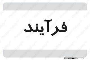  , پروسه , 