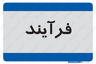  , پروسه , 