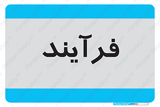  , پروسه , 