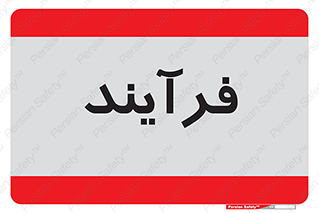  , پروسه , 