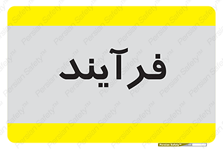 , پروسه , 