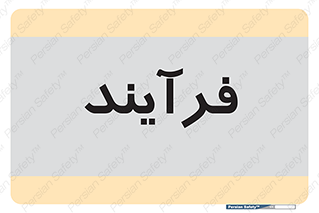  , پروسه , 