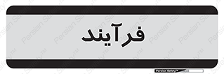  , پروسه , 