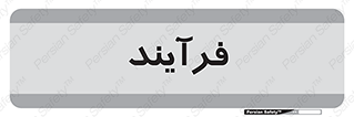  , پروسه , 