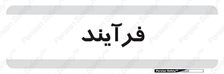  , پروسه , 