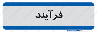  , پروسه , 