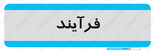  , پروسه , 
