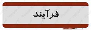  , پروسه , 