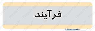  , پروسه , 