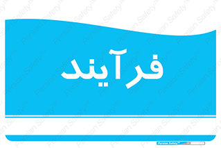  , پروسه , 