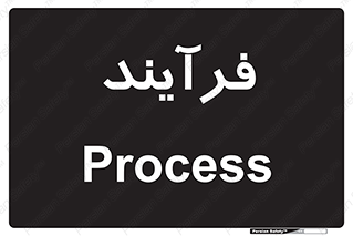  , پروسه , 